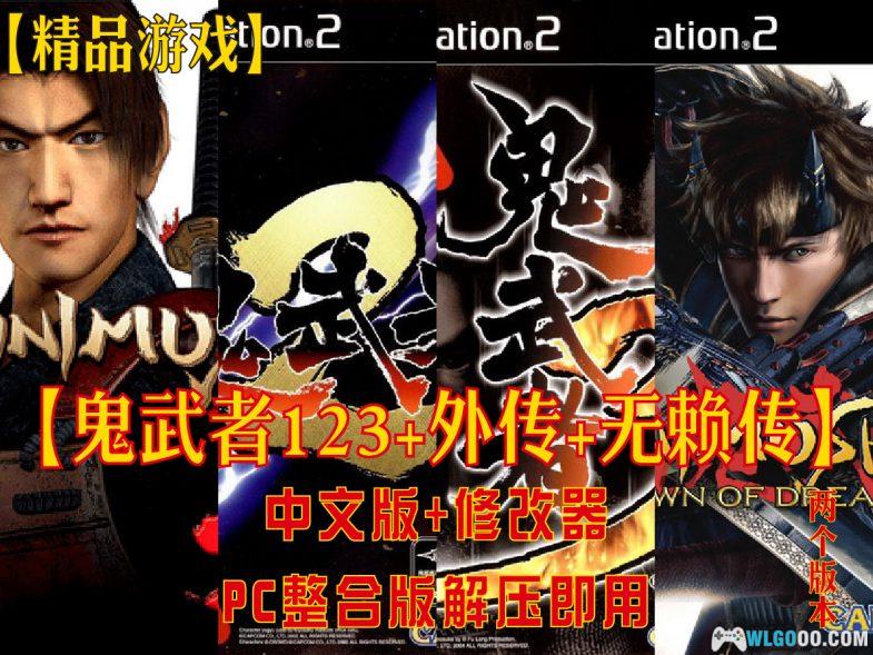 PC【鬼武者123+外传+无赖传合集】高清纹理+修改器+模拟器整合包-图片1