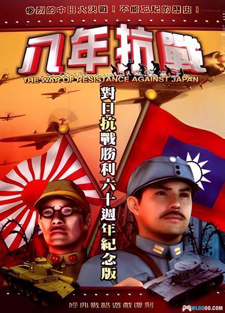 PC八年抗战1 1.06修正集成版｜附攻略+修改器，冲锋！感受抗日的著名战役-图片1