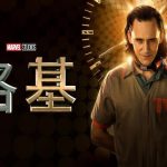 美剧 洛基 两季全12集 简繁双字幕4K|恶作剧之神寻求真正成为“神”的资格!