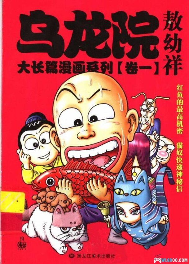 漫画 乌龙院系列｜武林奇趣，四侠共闯乌龙江湖笑-图片1