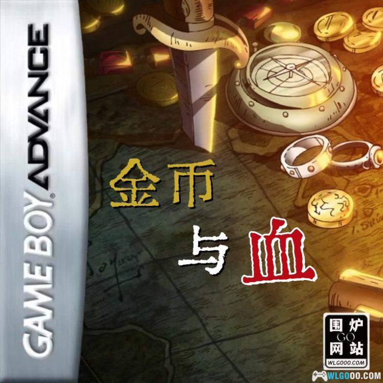GBA火焰纹章：金币与血[汉化]｜附CIA-2024.6.10发布-图片1