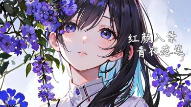 《秋水 雨玲》|娴立风疏处,独望紫薇红