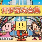 开罗游戏合集分享(45款PC版-115网盘)