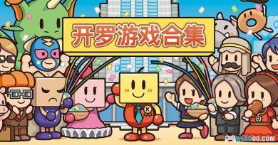 开罗游戏合集分享(45款PC版-115网盘)