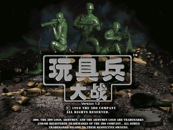 系列整理:玩具兵大战 全平台共计46项分享(115网盘)-图片2