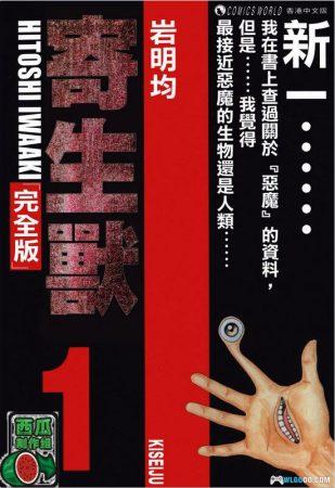 漫画 寄生兽完全版|人类与寄生兽共生的惊险生存之旅