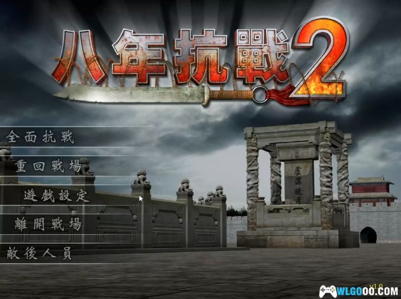 PC八年抗战2 原版+最终版1.2｜全攻略＋修改，一寸河山一寸血-图片23