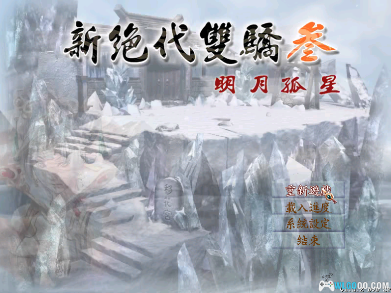 [Game.Pack] PC新绝代双骄六部曲(115网盘&百度网盘)-图片19