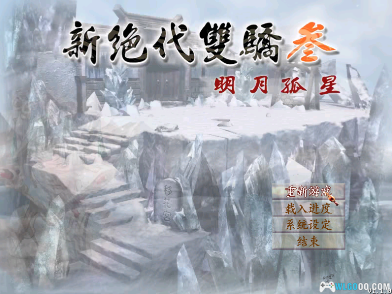 [Game.Pack] PC新绝代双骄六部曲(115网盘&百度网盘)-图片21