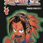 漫画 通灵王|少年灵媒王,跨界战斗与灵魂伙伴的冒险