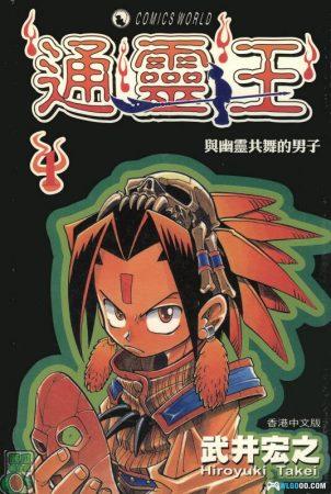 漫画 通灵王|少年灵媒王,跨界战斗与灵魂伙伴的冒险