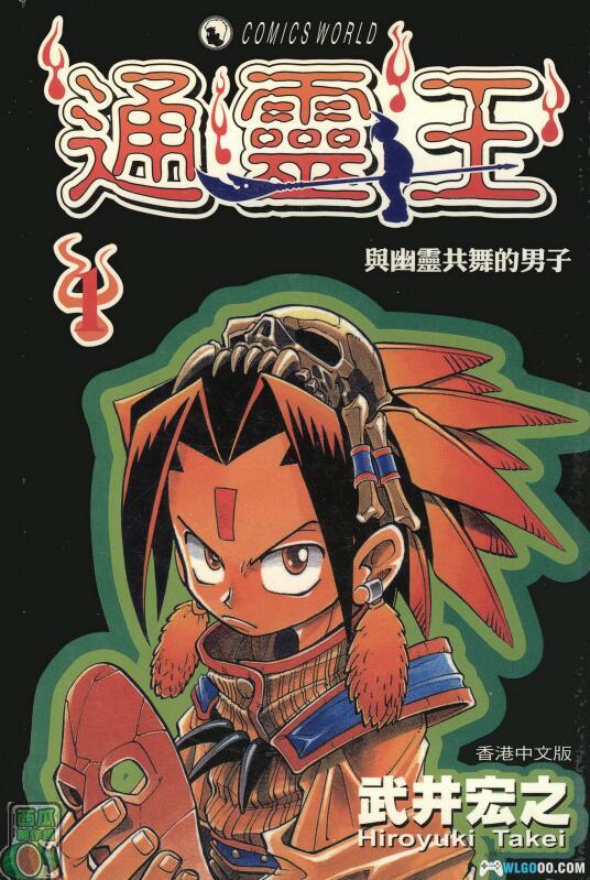 漫画 通灵王｜少年灵媒王，跨界战斗与灵魂伙伴的冒险-图片1