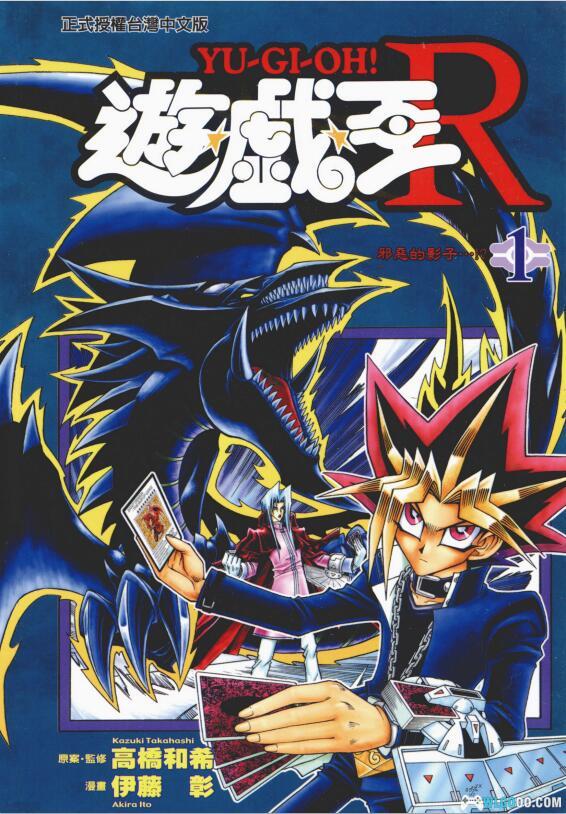 漫画 游戏王R｜神之卡片与复仇者的决斗冒险-图片1