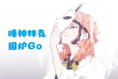 世嘉MD完全典藏版2.0 睡神林克制作|敬围炉卓然而立的匠人们