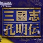 汉化招募| GBA三国志孔明传,汉化试玩