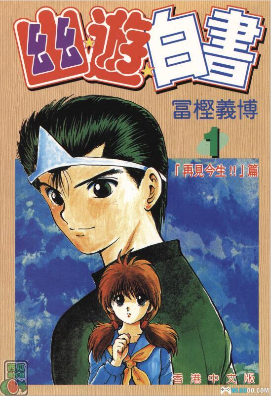 漫画 幽游白书[19卷] 超清PDF下载｜附完全档案2卷-图片1