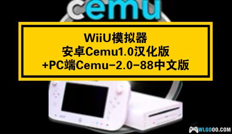 【更新】WiiU模拟器 安卓Cemu1.0汉化版+PC端cemu-2.0-88中文版-图片1
