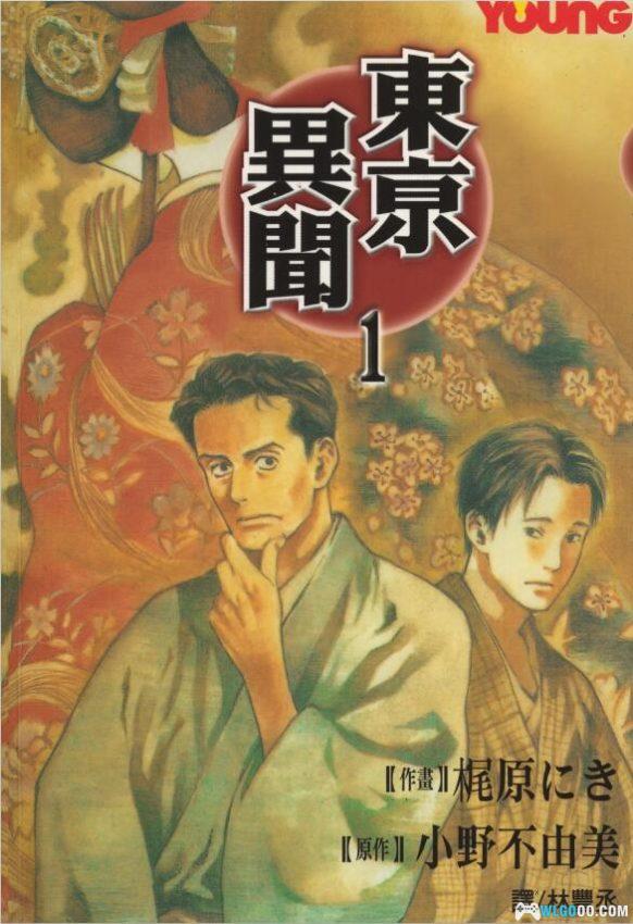 漫画 东京异闻｜神秘事件背后的超自然追踪与解密-图片1
