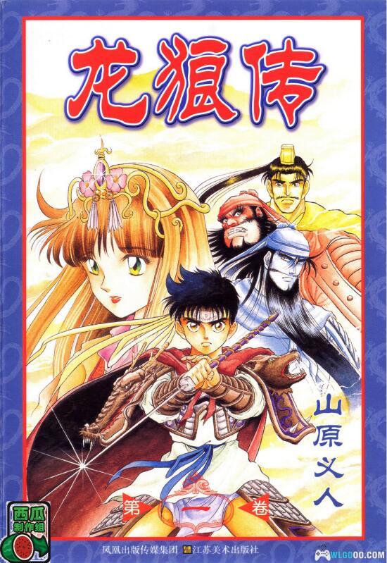 漫画 龙狼传|青梅竹马一同穿越到三国的奇幻之旅-图片1