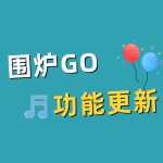 站点通知|大会员权益升级,专属栏目-游戏专题-筹备上线