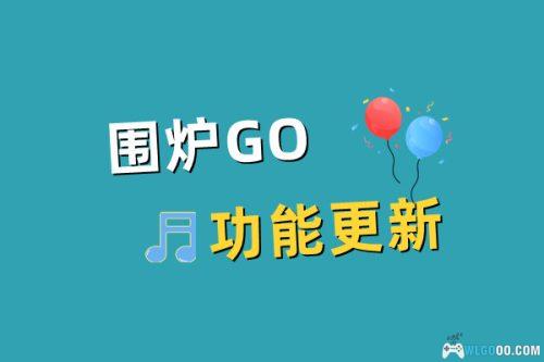 功能更新|围炉Go 成就头衔系统完善,万颗星辰中有你吗?