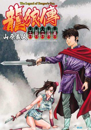 漫画:《龙狼传》补充,借花献佛,MOBI+JPG格式