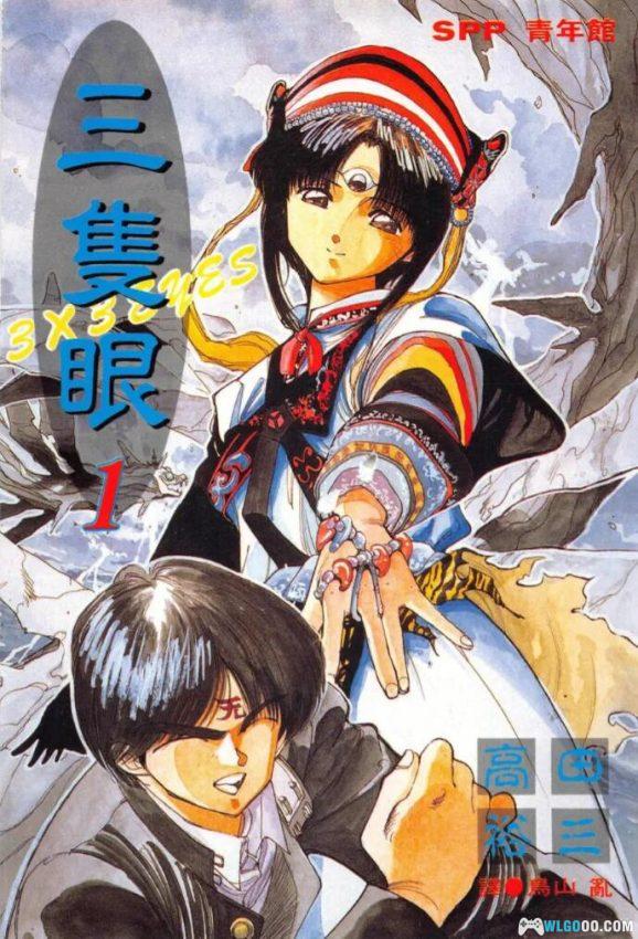 漫画 三只眼3×3EYES 高田裕三 PDF格式1-40完-图片1