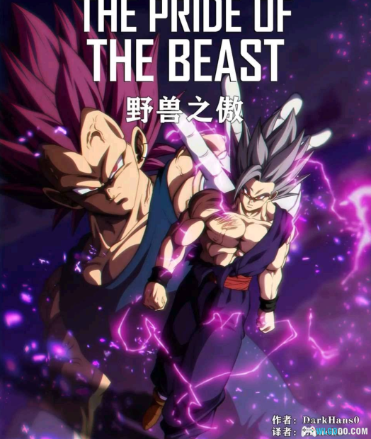 漫画 巅峰同人漫画作品《龙珠超-野兽之傲》-图片1