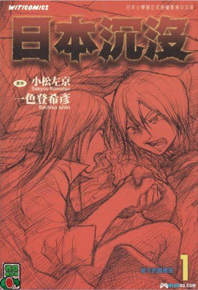 漫画 日本沉没 全15卷|灾难电影热潮的先驱者