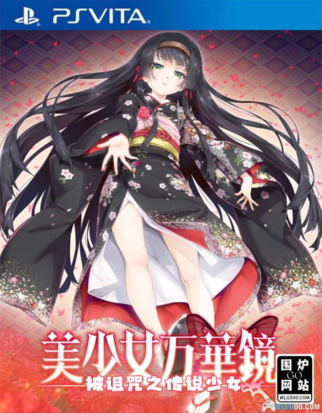 PSV美少女万华镜1[3.1中文移植]｜附攻略-2024.7.11更新-图片1