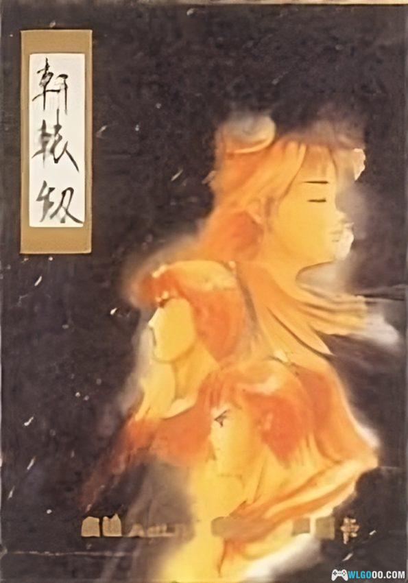 PC轩辕剑 DOSBox集成版｜附攻略，飞花落叶 沧云渺渺-图片1