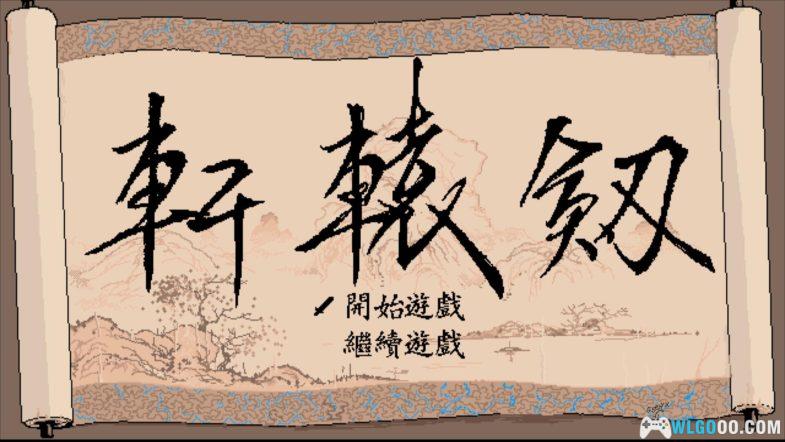 PC轩辕剑 DOSBox集成版｜附攻略，飞花落叶 沧云渺渺-图片16