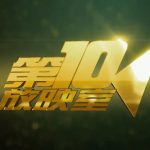 我们的电影启蒙——第十放映室(2004-2015)百度网盘