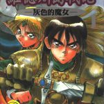 漫画 罗德岛/罗德斯岛战记 5部全集+插画 JPG格式下载｜剑与魔法，骑士和精灵！-图片41