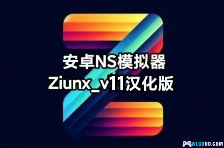 【更新】安卓NS模拟器Ziunx_v11中文版-图片1
