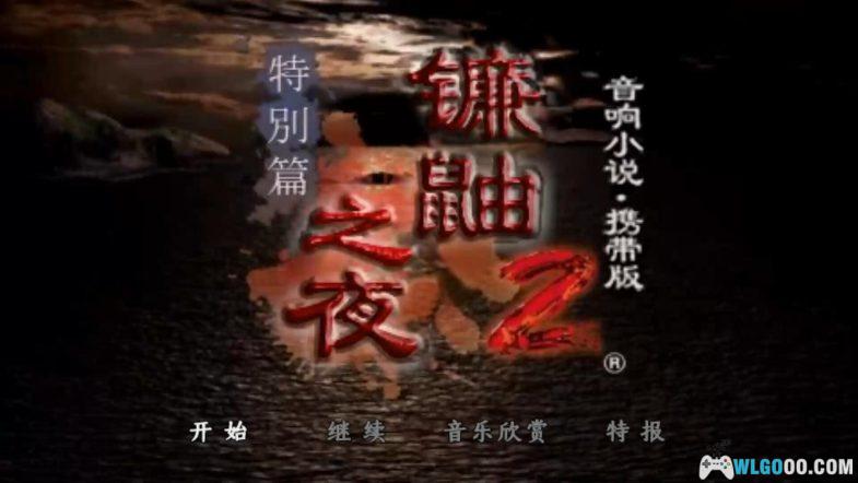 PSP镰鼬之夜2[简繁汉化]｜附全攻略-2024.7.20发布-图片2