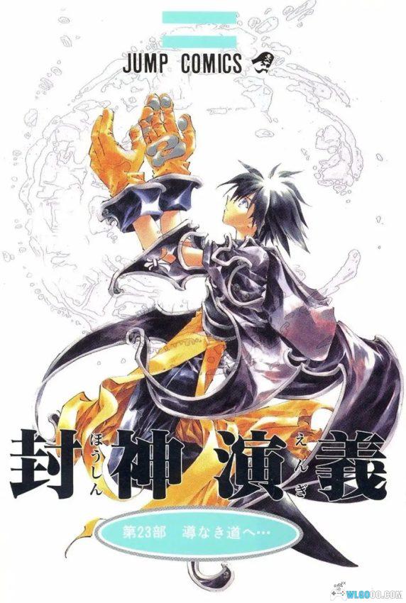 漫画 封神演义[1-23卷全] 中文全彩版｜日漫视角的封神榜-图片1