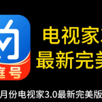 最新电视家3.0完美版本,内置海量超清4k频道+【4K翡翠台】TVBOX电视直播源