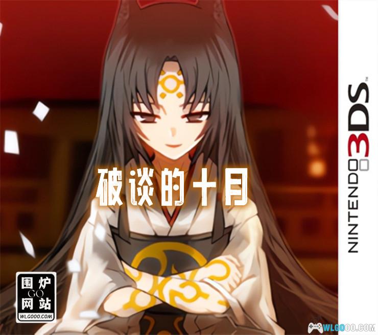 3DS微型小说系列Vol.11：破谈的十月[汉化]-2024.6.2发布-图片1