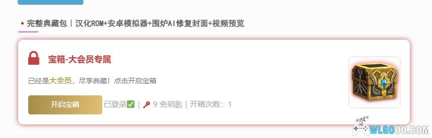 围炉GO通知｜大会员权限提升，汉化与合集宝箱免除钥匙需求-图片2