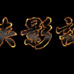 PC侠影记 DOSBox集成版|附全攻略 一声笑,一声穿越沧海桑田的快意恩仇之笑