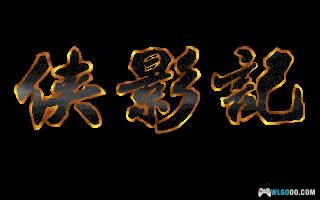 PC侠影记 DOSBox集成版|附全攻略 一声笑,一声穿越沧海桑田的快意恩仇之笑-图片1