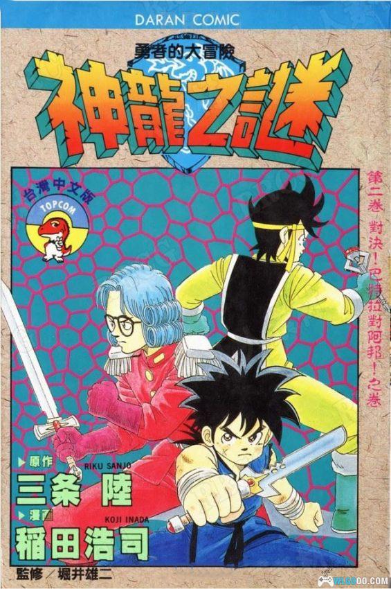 漫画  神龙之谜-37卷全 --图包格式 百度盘-勇者斗恶龙衍生漫画，反派设计堪称一绝-图片1