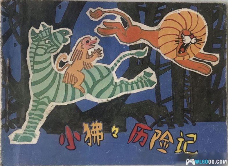 这本连环画的创意竟然比电影《侏罗纪公园》还要早个17年-图片1