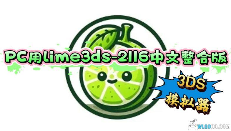 【更新lime3ds-2116】PC用3DS模拟器汉化懒人整合版-图片1