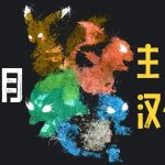 2024年7月|主机&掌机汉化游戏汇总
