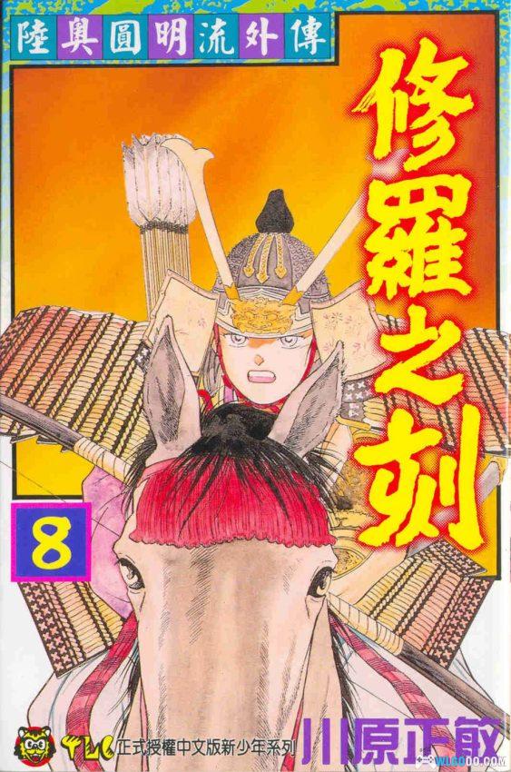 漫画   修罗之刻[1+2部 15卷全]  JPG图包 百度盘下载——发挥到极限的勇气和力量-图片1