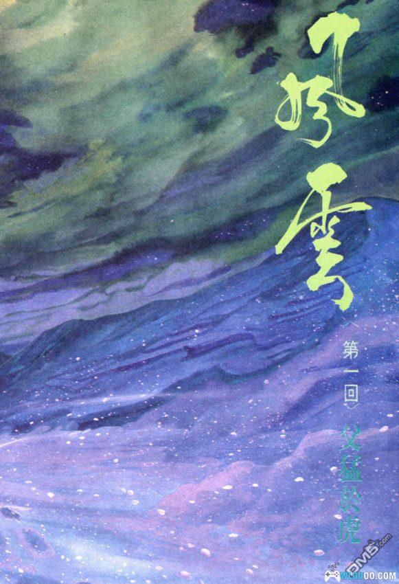 漫画 风云[全675卷]高清jpg格式｜金鳞岂是池中物，一遇风云便化龙-图片1