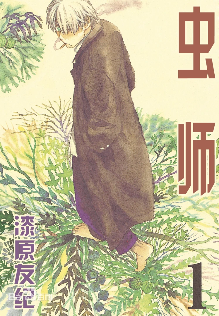 漫画  虫师[10卷全] 超清图包格式 百度盘 | 宛如艺术品的漫画-图片1
