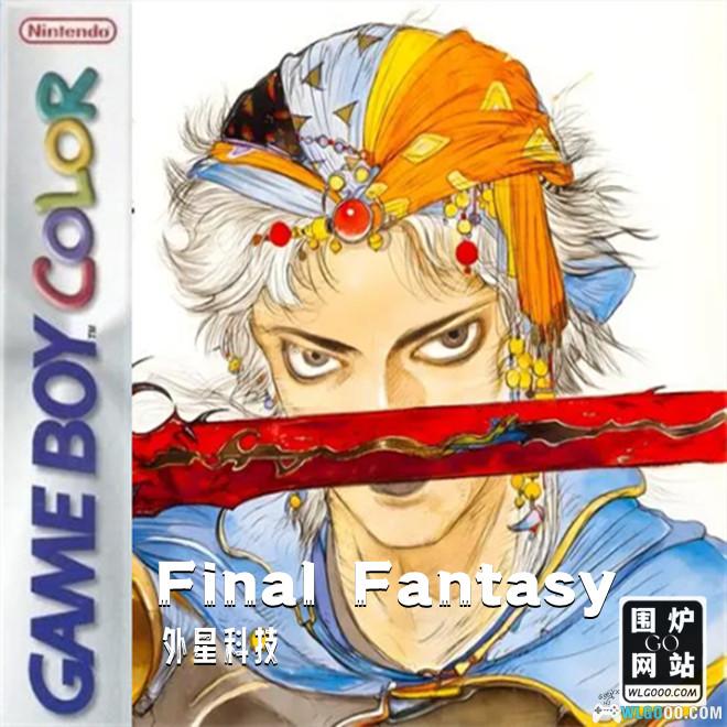 GBC最终幻想[外星科技DUMP]｜附CIA格式-2024.7.28发布-图片1